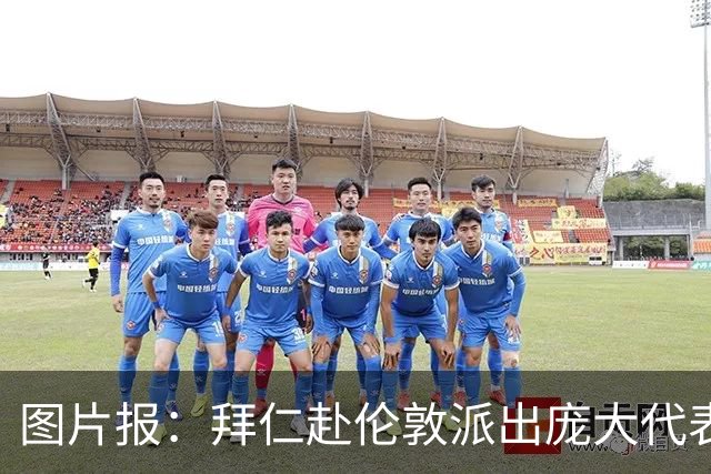 图片报：拜仁赴伦敦派出庞大代表团，只为和凯恩迎回金球奖