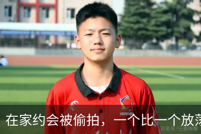 在家约会被偷拍，一个比一个放荡？