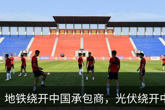 地铁绕开中国承包商，光伏绕开中国上游，三天内两纸公告接连出炉