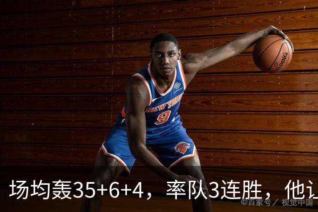 场均轰35+6+4，率队3连胜，他让骑士追悔莫及