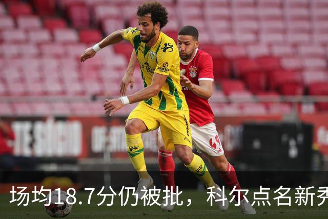 场均18.7分仍被批，科尔点名新秀弱侧防守“非常差”
