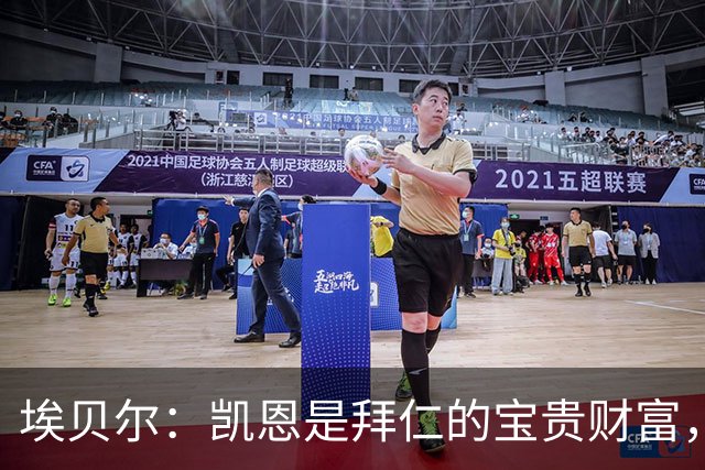 埃贝尔：凯恩是拜仁的宝贵财富，金球奖是他卓越职业生涯的回报