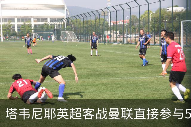 塔韦尼耶英超客战曼联直接参与5球，距英格兰球员纪录仅差1球