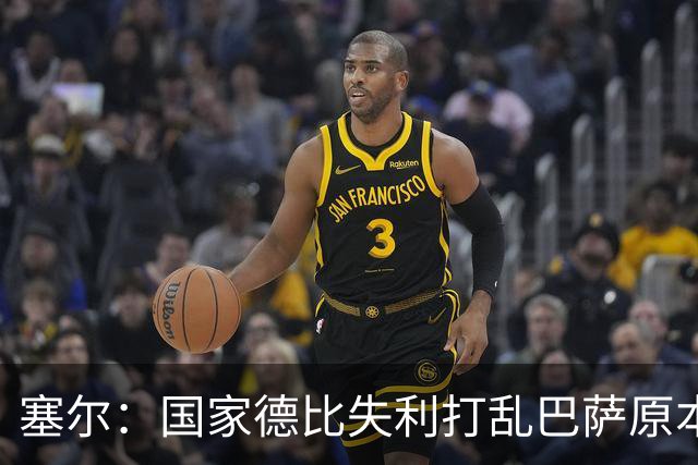 塞尔：国家德比失利打乱巴萨原本金球奖安排，弗里克不去现场