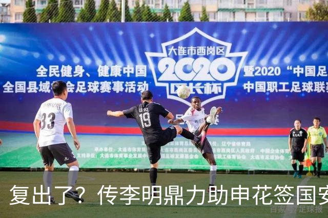 复出了？传李明鼎力助申花签国安边路飞翼，足协禁令成一纸空文？