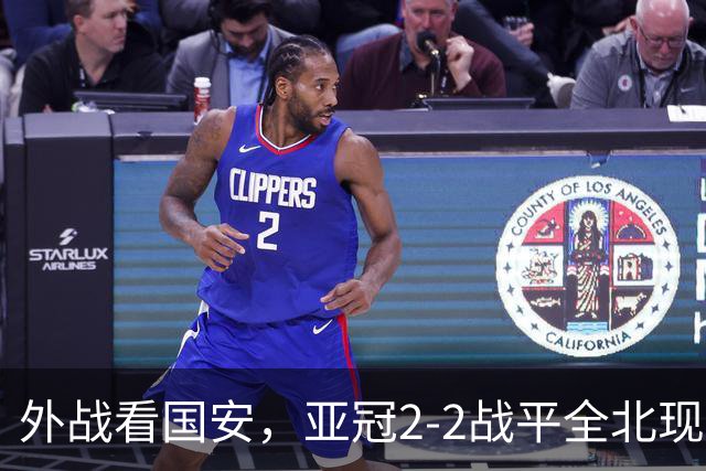 外战看国安，亚冠2-2战平全北现代保持不败，积分榜杀进前三