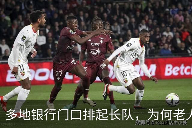 多地银行门口排起长队，为何老人宁可放弃利息也要取钱？实情揭晓