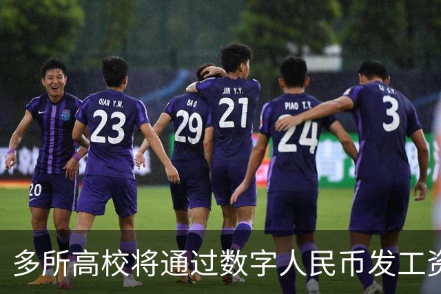 多所高校将通过数字人民币发工资