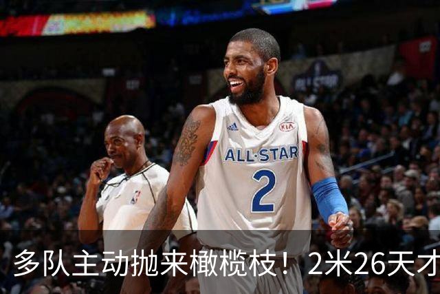 多队主动抛来橄榄枝！2米26天才张子宇2027选秀有望冲击状元