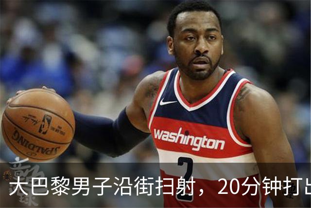 大巴黎男子沿街扫射，20分钟打出128发子弹！疑专挑特定族裔下手