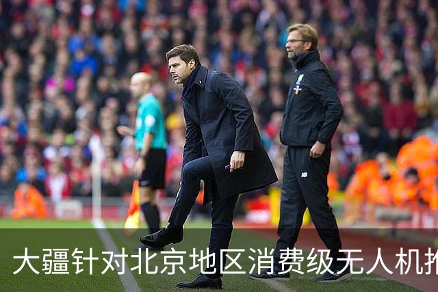 大疆针对北京地区消费级无人机推出专属托管服务：最长可免费存储一年，后续每台每年199元