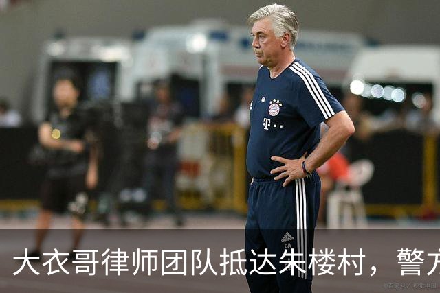 大衣哥律师团队抵达朱楼村，警方已受理案件，优先争取走公诉追责