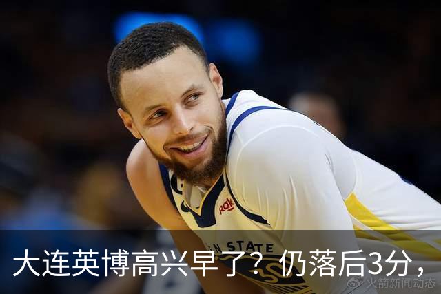 大连英博高兴早了？仍落后3分，有4种可能无缘冠军，泰山难赢蓉城