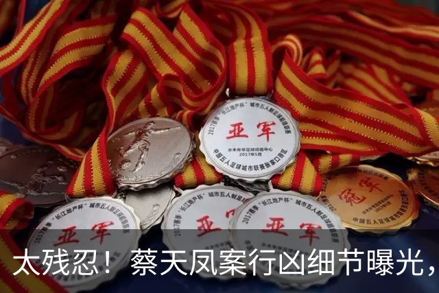 太残忍！蔡天凤案行凶细节曝光，尸体分装俩箱子，躯干和手没找到