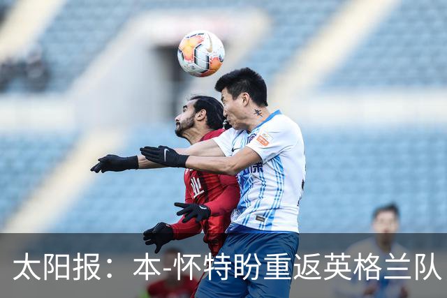 太阳报：本-怀特盼重返英格兰队，入选会非常高兴