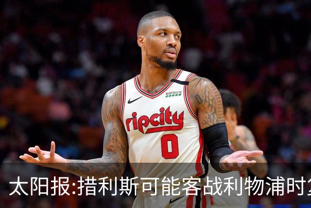 太阳报:措利斯可能客战利物浦时复出 赖斯、梅里诺等人也有望回归