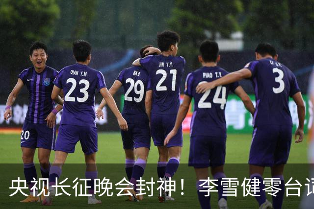 央视长征晚会封神！李雪健零台词演哭全网，朱亚文一战封血性硬汉