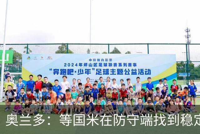 奥兰多：等国米在防守端找到稳定性，我认为他们将不可阻挡