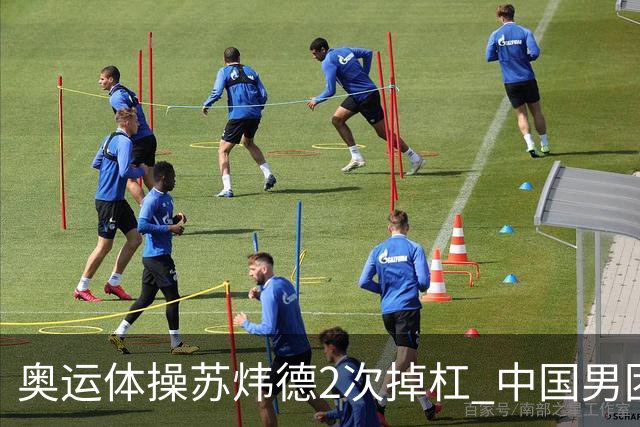 奥运体操苏炜德2次掉杠 中国男团遭日本逆转摘银