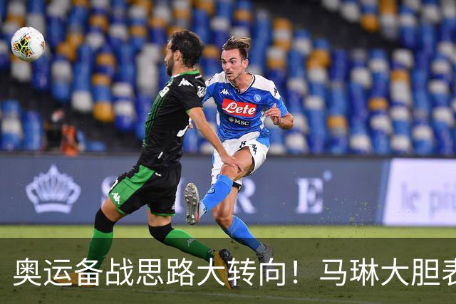 奥运备战思路大转向！马琳大胆表态，王曼昱或不在重点培养计划内