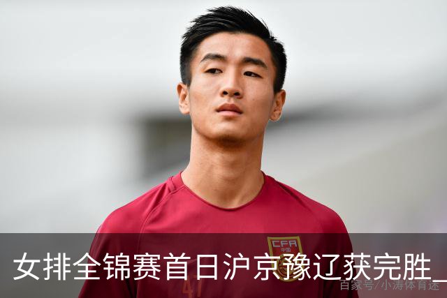 女排全锦赛首日沪京豫辽获完胜 天津0-3不敌北京