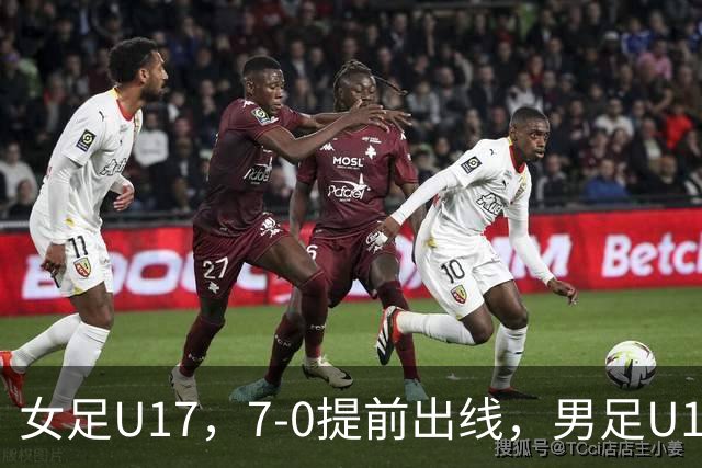 女足U17，7-0提前出线，男足U16多一人遭逼平，青训反差为何大？