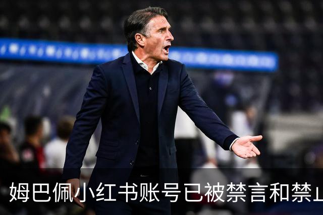 姆巴佩小红书账号已被禁言和禁止关注