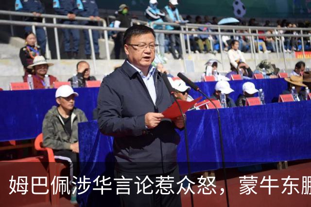 姆巴佩涉华言论惹众怒，蒙牛东鹏接连解约，丢金球+解约双重打击