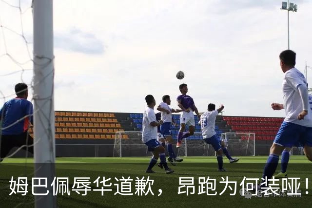 姆巴佩辱华道歉，昂跑为何装哑！
