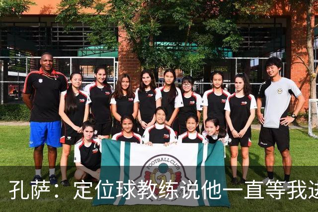 孔萨：定位球教练说他一直等我进球 加布让我的比赛简单了很多