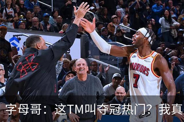 字母哥：这TM叫夺冠热门？我真是被忽悠瘸了，你看看人家詹姆斯