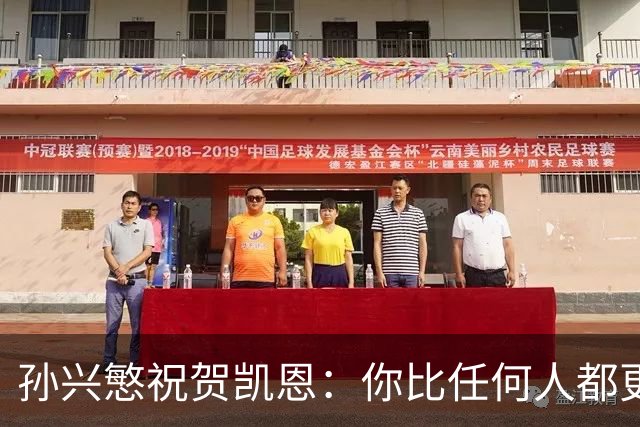 孙兴慜祝贺凯恩：你比任何人都更配得上，祝贺你我的搭档