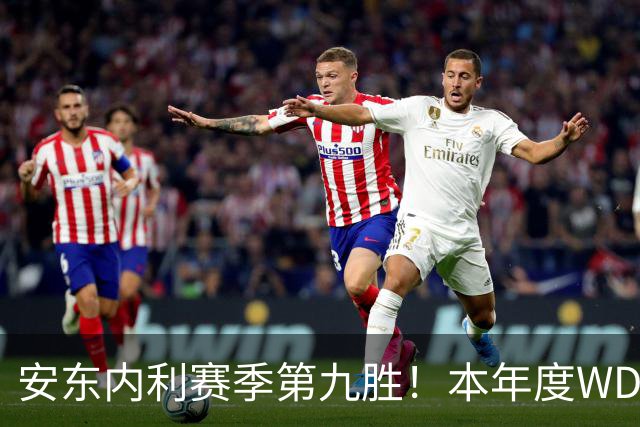安东内利赛季第九胜！本年度WDC悬念即将终结！