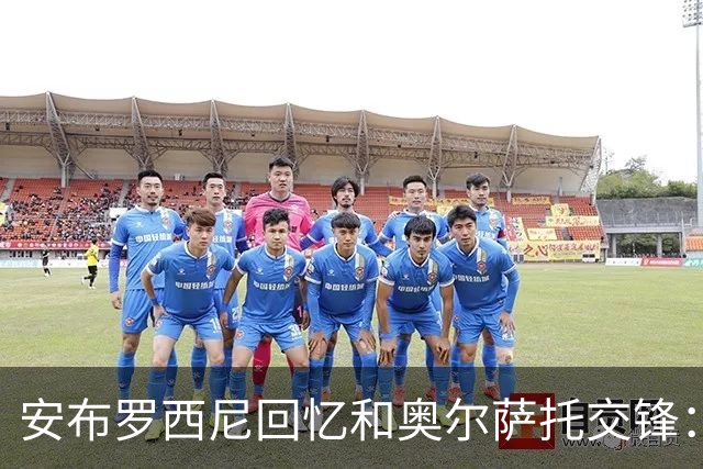 安布罗西尼回忆和奥尔萨托交锋：裁判曾自称 “奥尔萨托永远不会犯错”