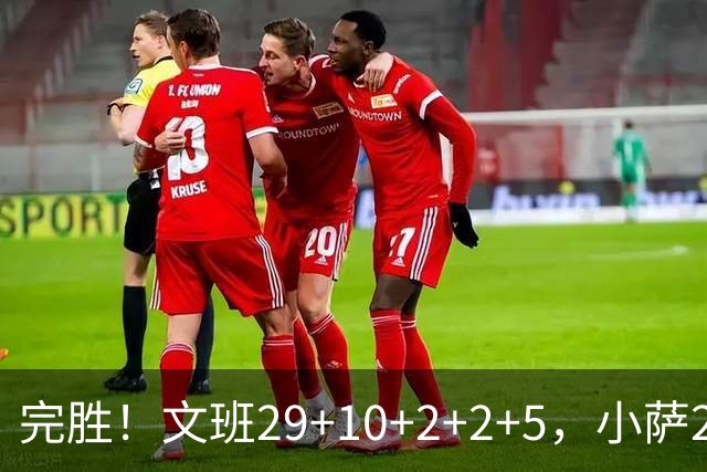 完胜！文班29+10+2+2+5，小萨20+14+8，尚帕尼立大功，西部第七易主