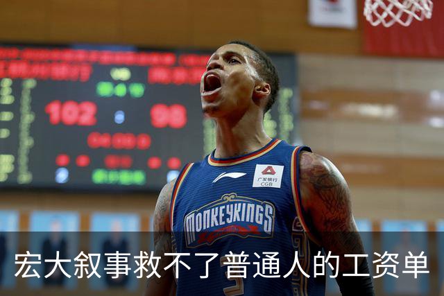 宏大叙事救不了普通人的工资单