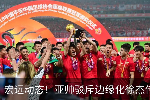 宏远动态！亚帅驳斥边缘化徐杰传言，徐昕渴望回归广东，球迷为杜锋正名