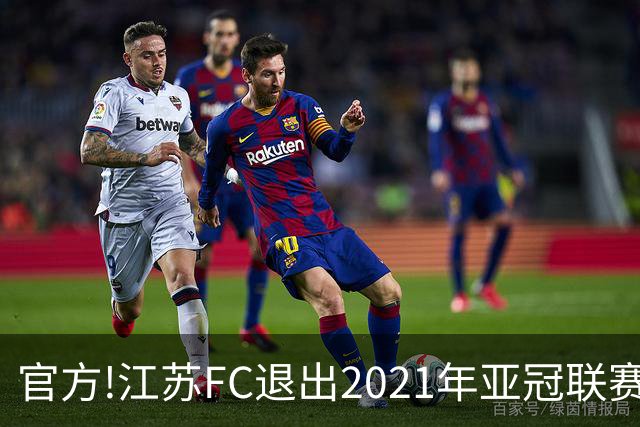 官方!江苏FC退出2021年亚冠联赛 中超席位变2+1