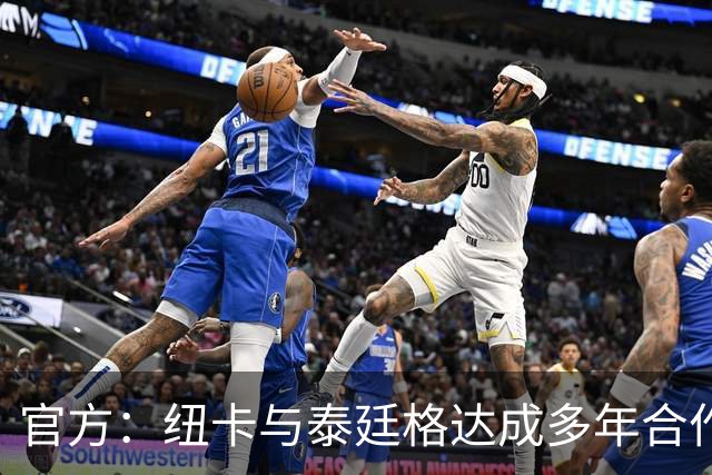 官方：纽卡与泰廷格达成多年合作，后者成为香槟合作伙伴