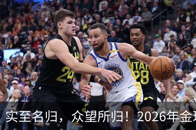 实至名归，众望所归！2026年金球奖公布：凯恩成为26年度金球先生