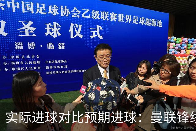实际进球对比预期进球：曼联锋线迷失-4.59个