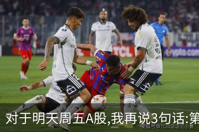 对于明天周五A股,我再说3句话:第一,3574点很可能不是低点?