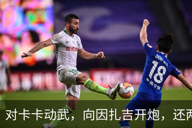对卡卡动武，向因扎吉开炮，还两拒阿森纳，北非齐达内认不清自己