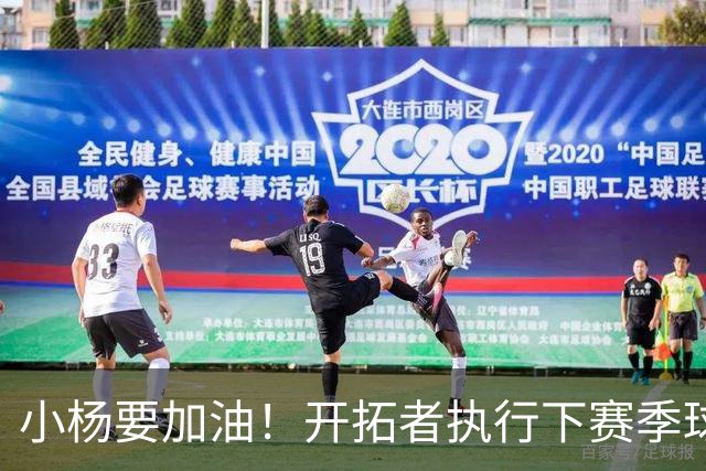 小杨要加油！开拓者执行下赛季球队选项，克林根&杨瀚森拿到保障