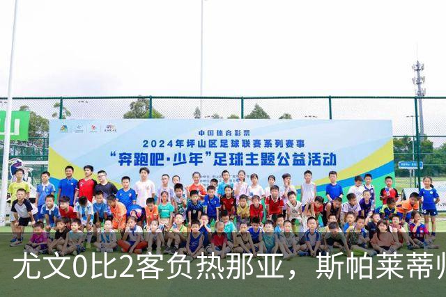 尤文0比2客负热那亚，斯帕莱蒂帅位悬于一线