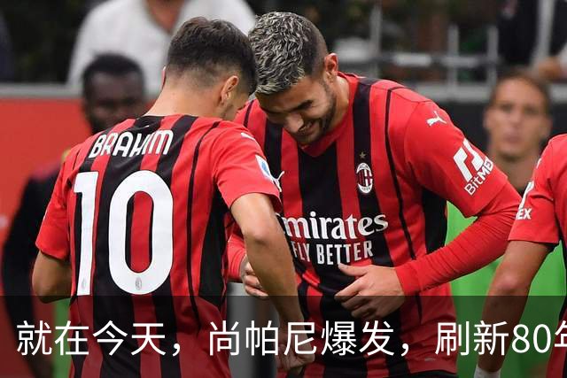 就在今天，尚帕尼爆发，刷新80年NBA历史第一纪录，4500万太值了