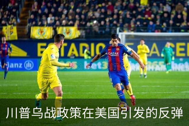 川普乌战政策在美国引发的反弹