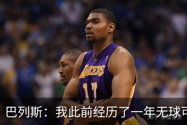 巴列斯：我此前经历了一年无球可踢的日子，但最终结果还不错