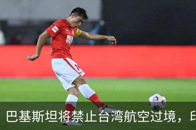 巴基斯坦将禁止台湾航空过境，印度却唱反调，中方回应了