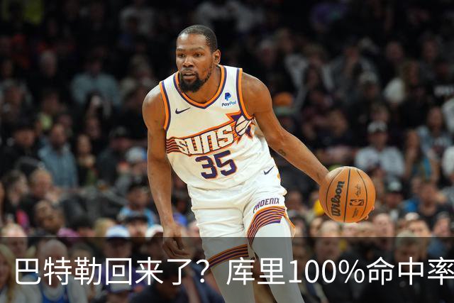 巴特勒回来了？库里100%命中率大胜！最佳新秀已定！